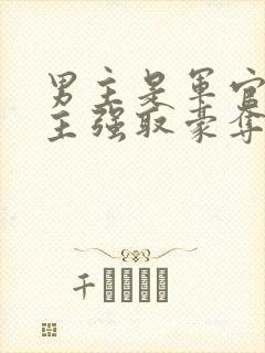 男主是军官对女主强取豪夺