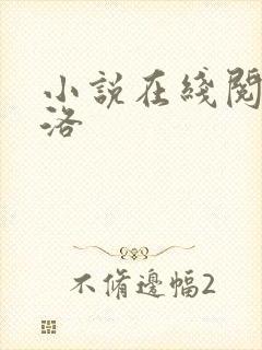 小说在线阅读陈洛