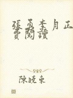 张勇李月正版免费阅读封面