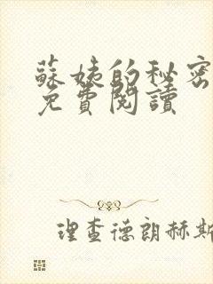 苏姨的秘密小说免费阅读