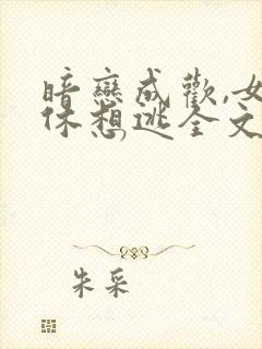 暗恋成欢,女人休想逃全文免费封面
