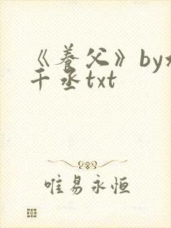 《养父》by水千丞txt