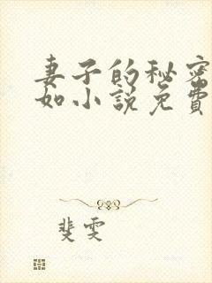 妻子的秘密林雅如小说免费阅读