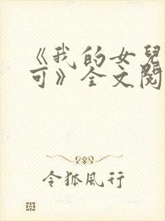 《我的女儿叫小可》全文阅读志强