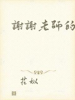 谢谢老师的乳液封面