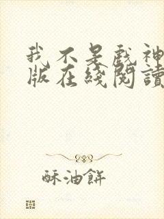 我不是戏神纯净版在线阅读