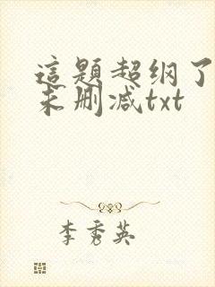 这题超纲了全文未删减txt