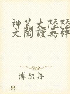 神荒大陆陆鸣全文阅读无弹窗