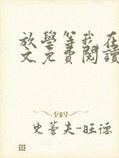 放学等我在线全文免费阅读
