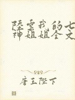 陆云我的七个女神姐姐全文免费阅读