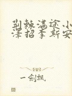 荆棘满途小说李泽招李斯安