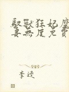 驭兽狂妃魔帝宠妻无度免费