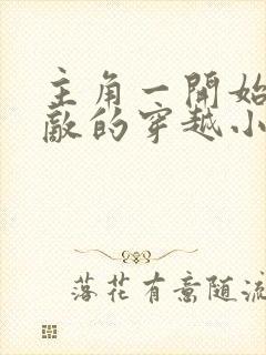主角一开始就无敌的穿越小说