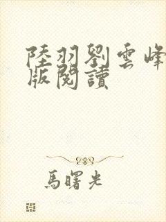 陆羽刘云峰完整版阅读