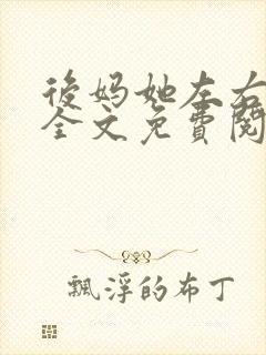 后妈她左右为男全文免费阅读