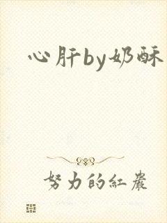 心肝by奶酥