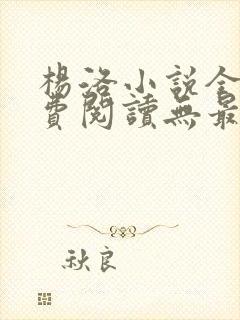 杨洛小说全文免费阅读无最新章节封面