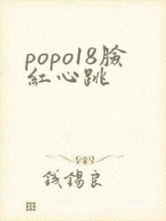 popo18脸红心跳封面