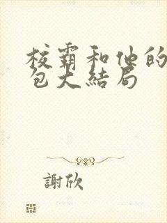 校霸和他的小哭包大结局
