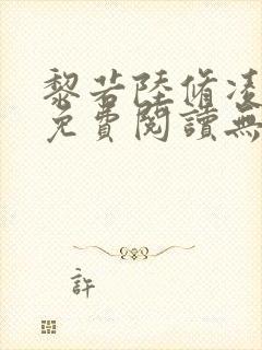 黎若陆修凌全文免费阅读无弹窗封面