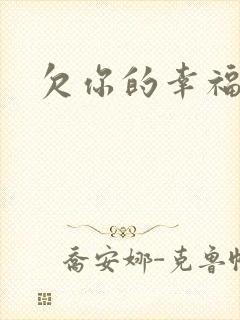 欠你的幸福