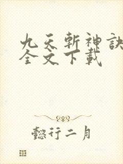 九天斩神诀林辰全文下载封面