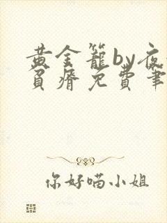 黄金笼by夜很贫瘠免费笔趣阁