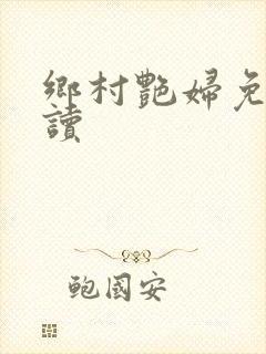 乡村艳妇免费阅读封面