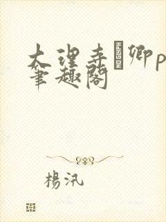 大理寺·卿po笔趣阁