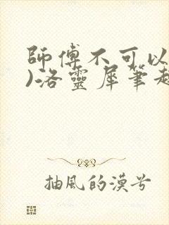 师傅不可以(限)洛灵犀笔趣阁