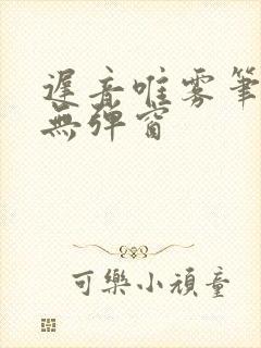 迟音唯雾笔趣阁无弹窗封面