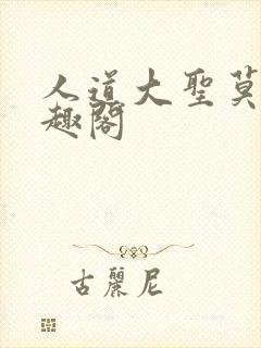 人道大圣莫默笔趣阁