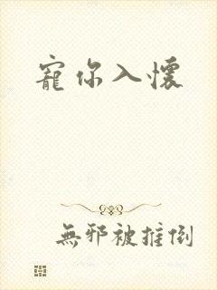 宠你入怀