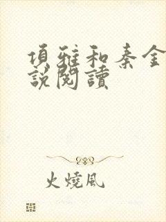 项雅和秦金仲小说阅读