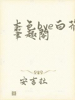 本色bye白芥笔趣阁