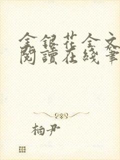 金银花全文免费阅读在线笔趣阁软件