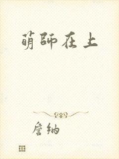 萌师在上