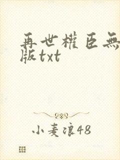 再世权臣无删减版txt