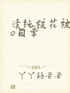 清纯校花被cao日常