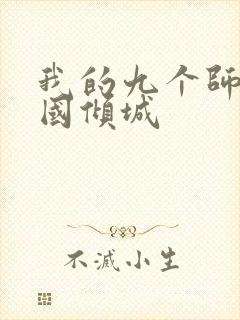 我的九个师娘倾国倾城