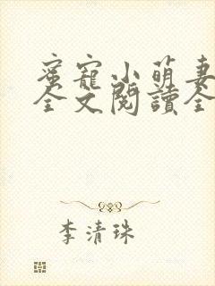 蜜宠小萌妻免费全文阅读全文封面