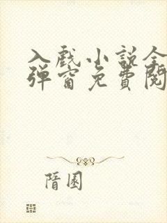 入戏小说全文无弹窗免费阅读