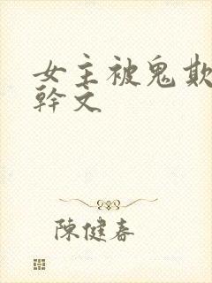 女主被鬼欺负高干文