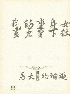 我的变身女友漫画免费下拉式封面