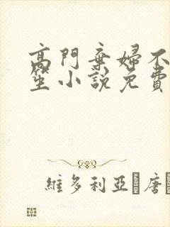 高门弃妇不落言笙小说免费阅读