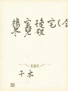 杨家后宅(全)冬儿破
