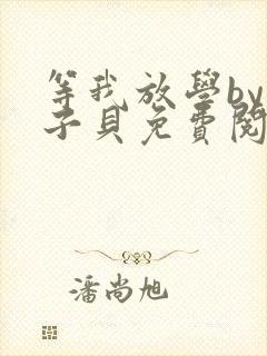 等我放学by酱子贝免费阅读