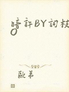 暗许BY词枝PO