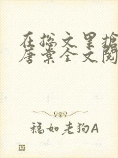 在总文里抢主角唐棠全文阅读封面