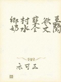 乡村孽欲嘉怡的奶水全文阅读无弹窗